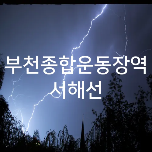 부천종합운동장역 서해선