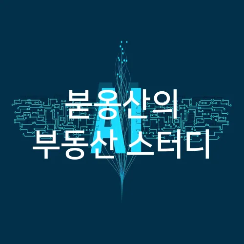 붇옹산의 부동산 스터디