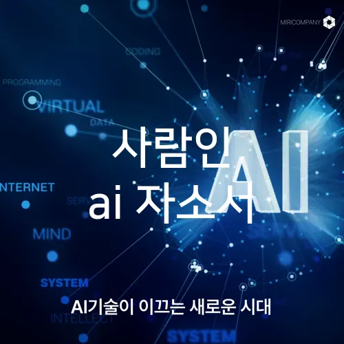 사람인 ai 자소서