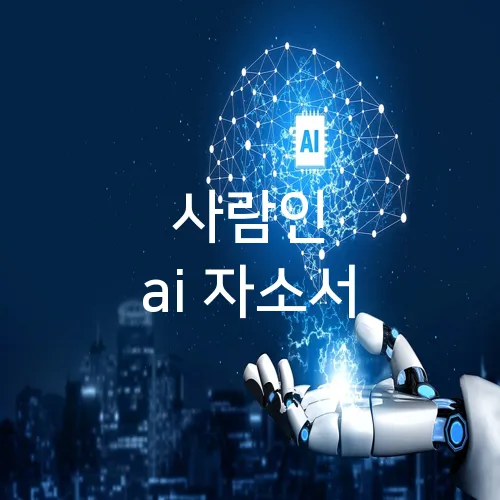 사람인 ai 자소서