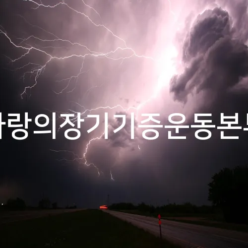 사랑의장기기증운동본부