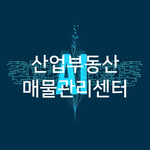 산업부동산 매물관리센터