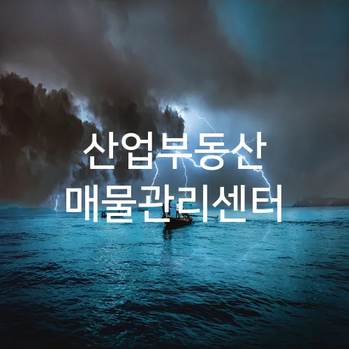 산업부동산 매물관리센터
