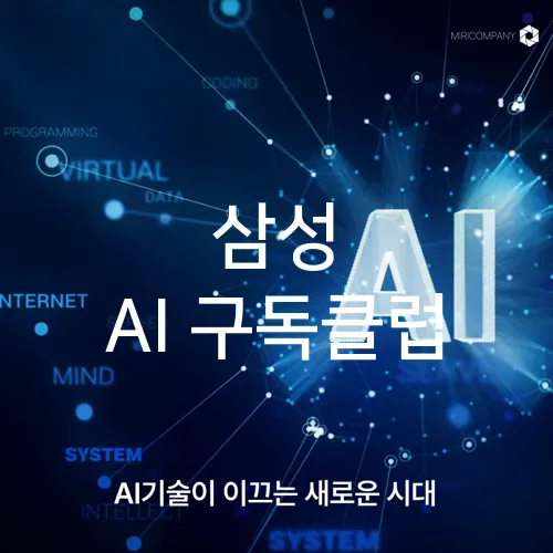 삼성 AI 구독클럽