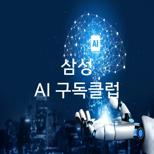 삼성 AI 구독클럽