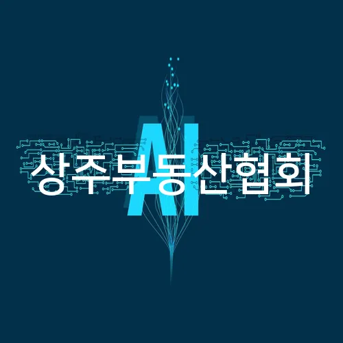 상주부동산협회