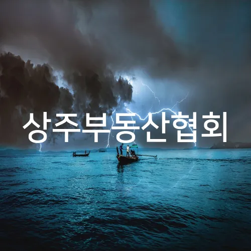 상주부동산협회