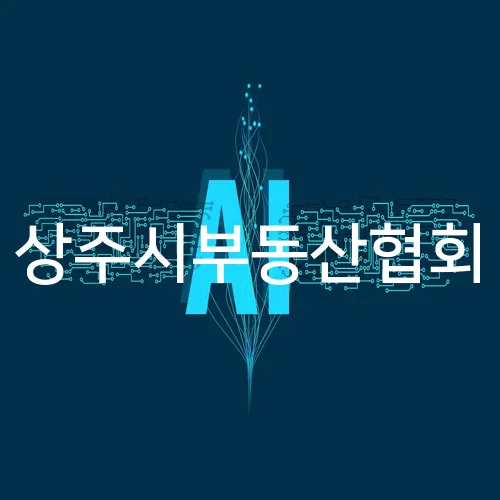 상주시부동산협회