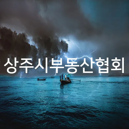 상주시부동산협회