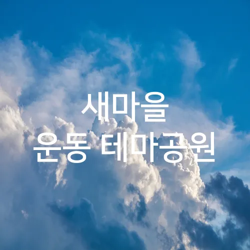 새마을 운동 테마공원