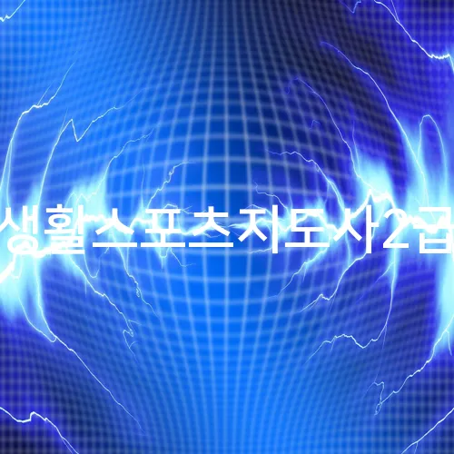 생활스포츠지도사2급