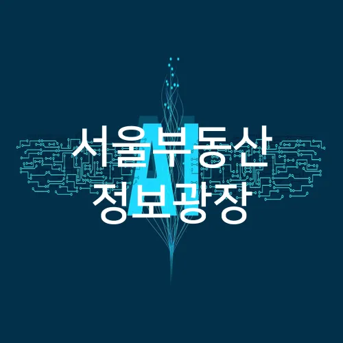 서울부동산 정보광장