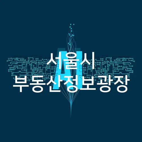 서울시 부동산정보광장