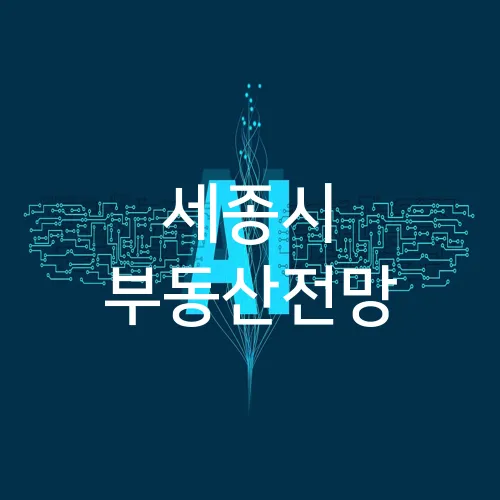 세종시 부동산전망