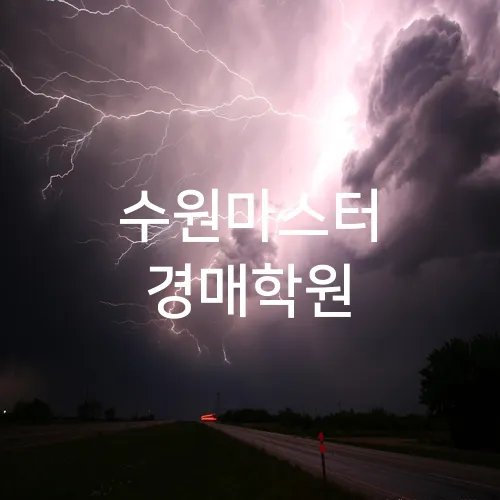 수원마스터 경매학원