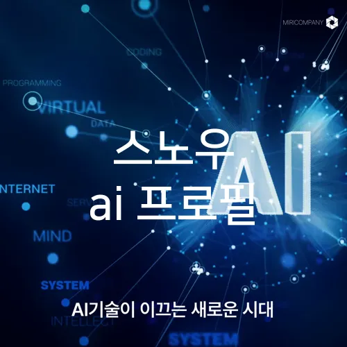 스노우 ai 프로필
