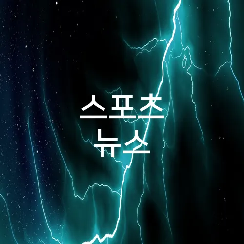 스포츠 뉴스