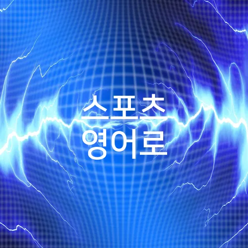 스포츠 영어로