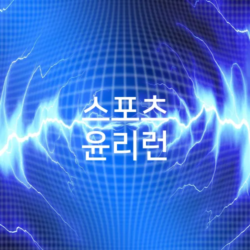 스포츠 윤리런
