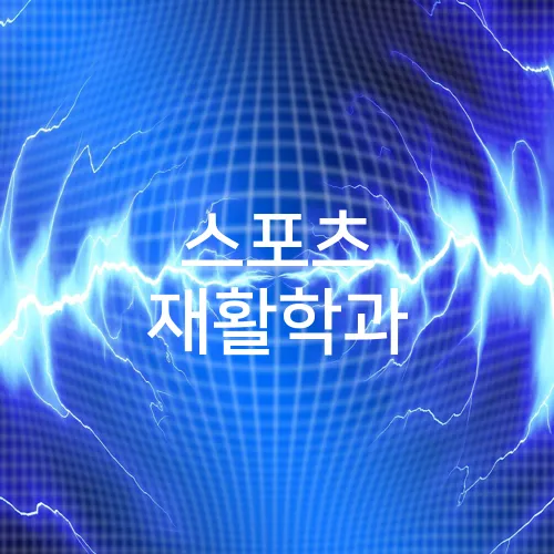 스포츠 재활학과