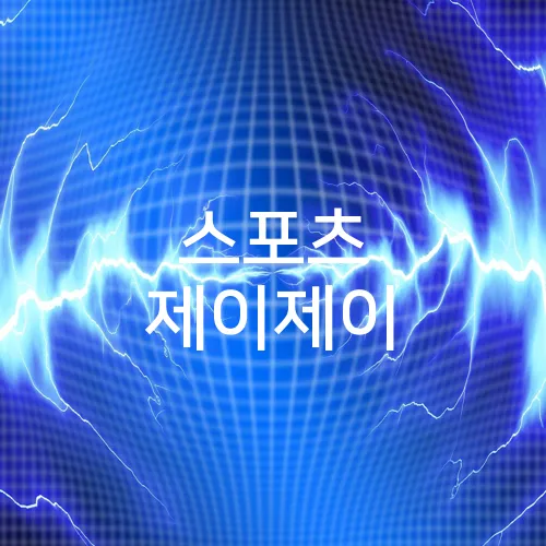 스포츠 제이제이