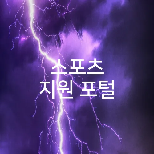 스포츠 지원 포털