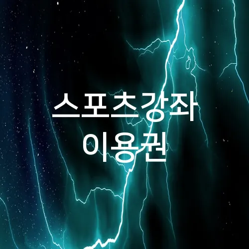 스포츠강좌 이용권