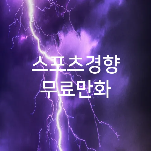 스포츠경향 무료만화