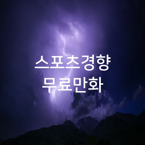 스포츠경향 무료만화