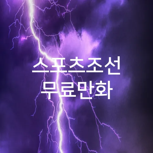 스포츠조선 무료만화