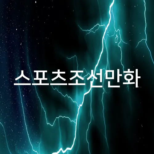 스포츠조선만화