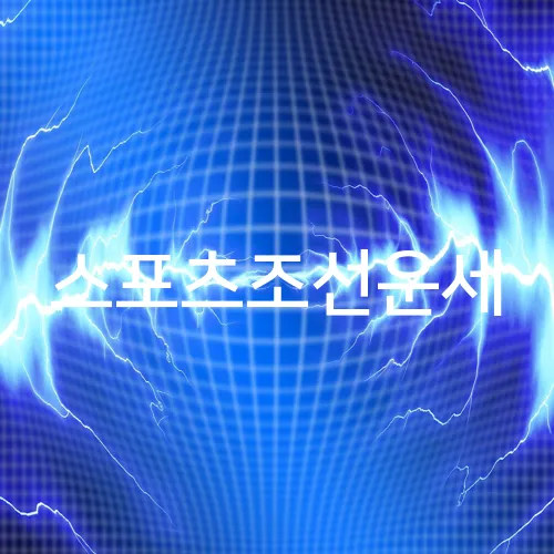 스포츠조선운세