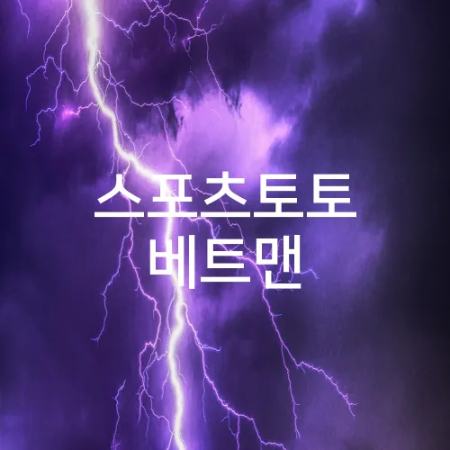 스포츠토토 베트맨