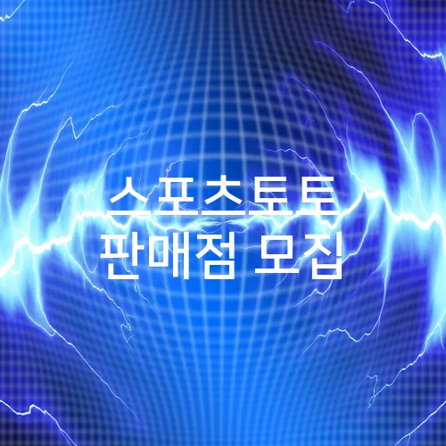 스포츠토토 판매점 모집