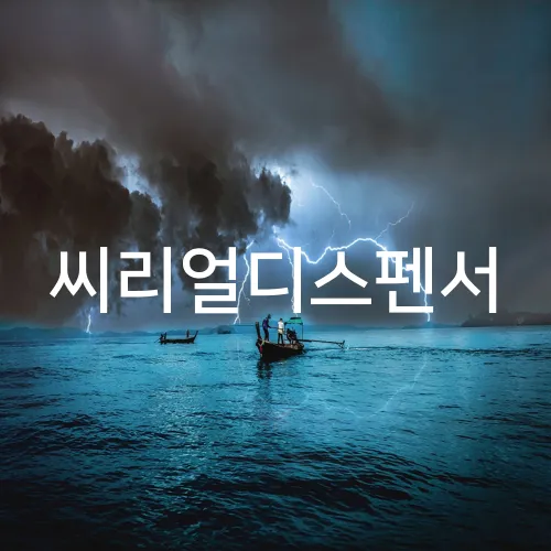 씨리얼디스펜서