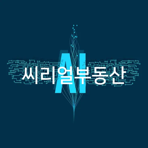 씨리얼부동산