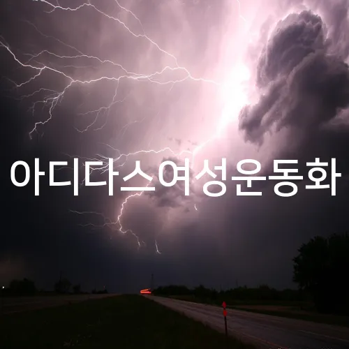 아디다스여성운동화