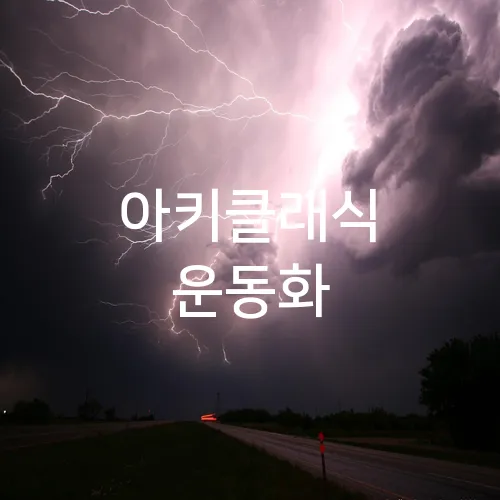 아키클래식 운동화