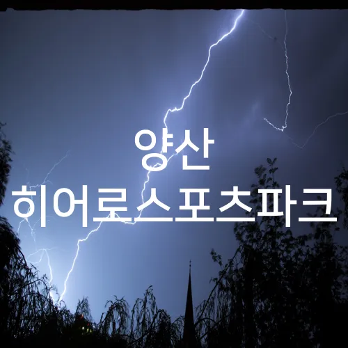 양산 히어로스포츠파크
