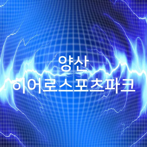 양산 히어로스포츠파크