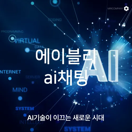 에이블리 ai채팅