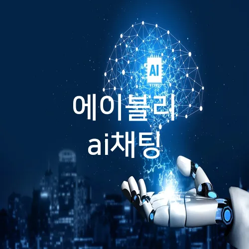 에이블리 ai채팅