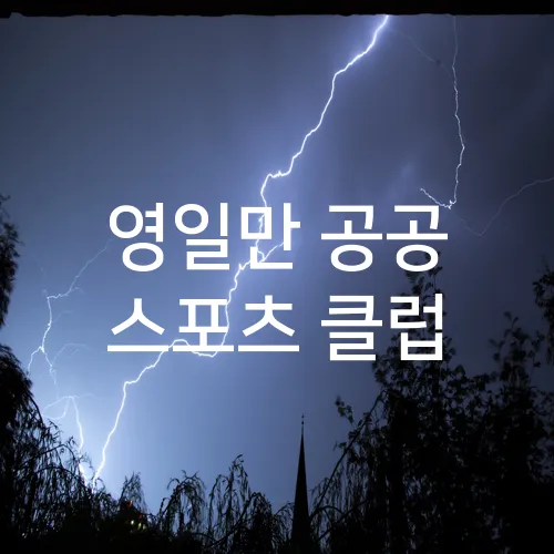 영일만 공공 스포츠 클럽