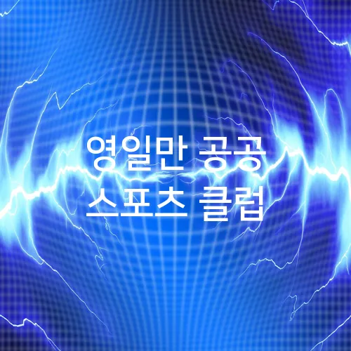 영일만 공공 스포츠 클럽