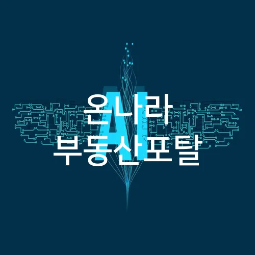 온나라 부동산포탈