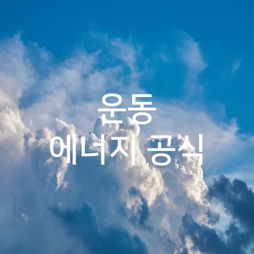운동 에너지 공식