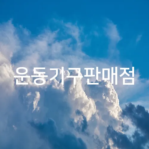 운동기구판매점