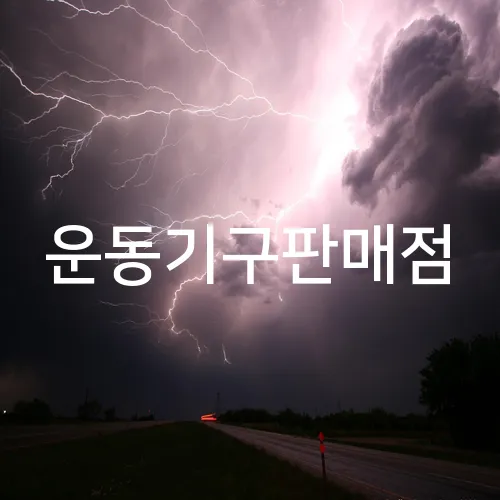 운동기구판매점