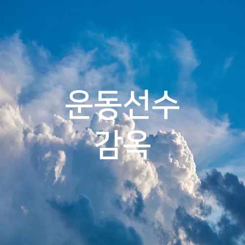 운동선수 감옥