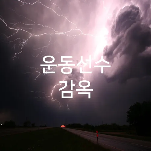 운동선수 감옥